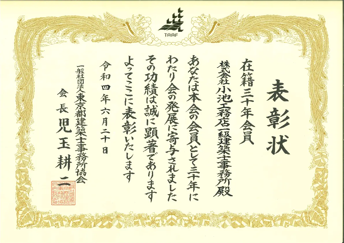 児玉耕二東京都建築士事務所協会会長より頂いた表彰状